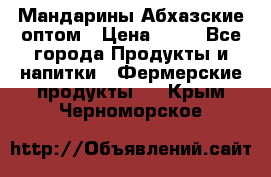 Мандарины Абхазские оптом › Цена ­ 19 - Все города Продукты и напитки » Фермерские продукты   . Крым,Черноморское